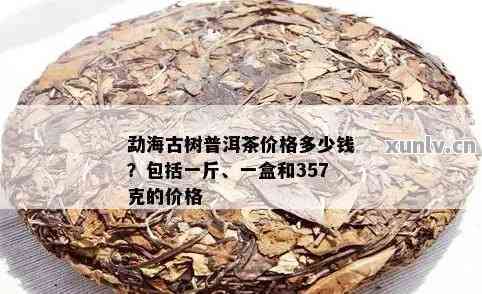 古树茶普洱珍藏价格及价值分析：一斤多少钱？