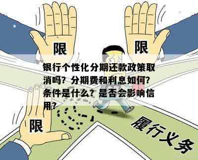 银行个性化分期申请条件及相关流程解读，逾期是否影响申请？