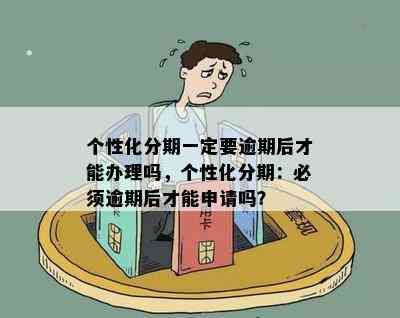 银行个性化分期服务，逾期无忧：如何申请？