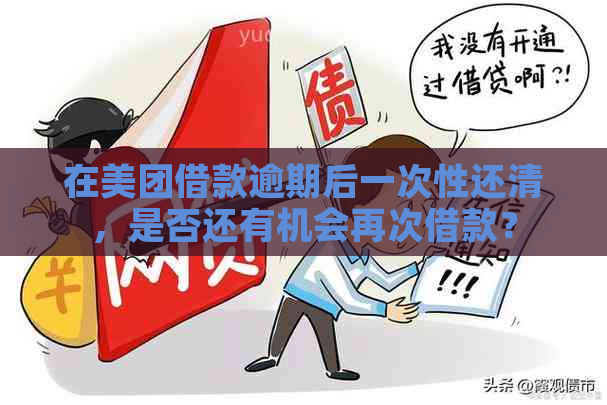 美团借钱逾期后还款策略及可能影响：是否必须一次性还清？