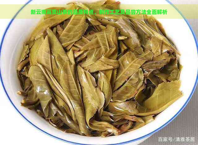 高贡山2006普洱茶：品种特点、制作工艺与品饮体验全解析