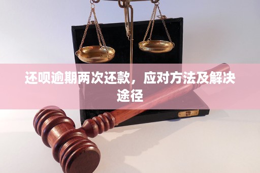 还呗扣款两次：解决方案与应对策略