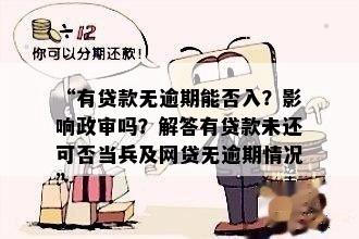 有网贷从未逾期会影响政审吗？