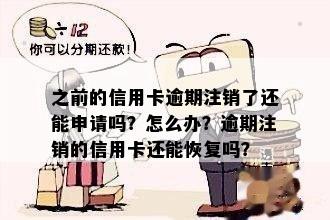 曾经逾期过信用卡被注销了还能恢复吗？如何办理？