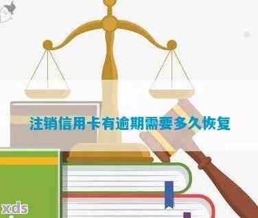 曾经逾期过信用卡被注销了还能恢复吗