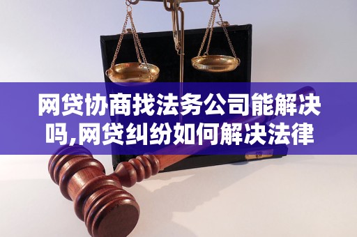 法务公司协商网贷真伪及结果可信吗？期付款安全吗？遇到问题该如何处理？