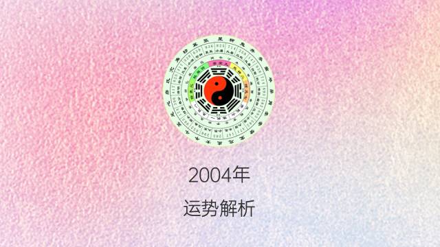 2004年10月12号生辰八字：详解五行属性、命运分析与风水调整