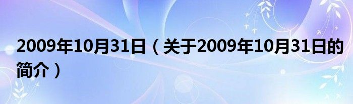 2004年10月12日：这一天的重要与背景