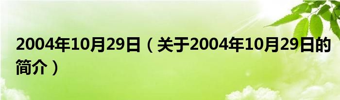 2004年10月12日：这一天的重要与背景