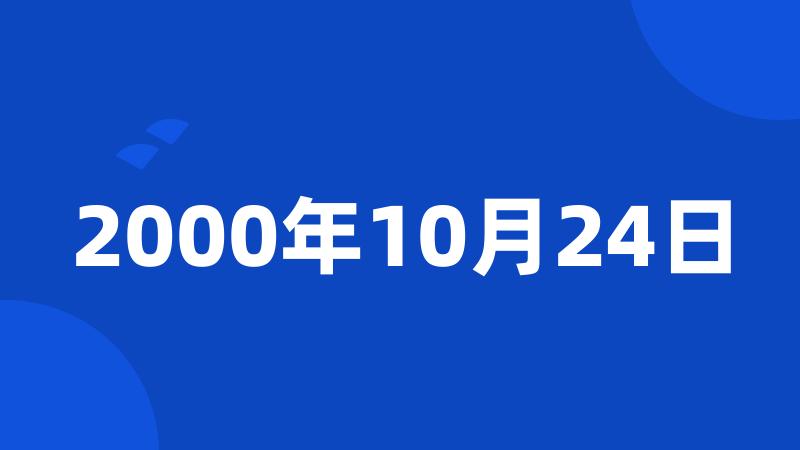 2004年10月12日：这一天的重要与背景