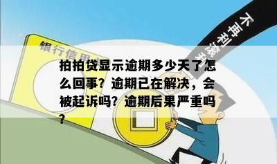 有逾期已经续在解决了，还会被起诉吗？如何应对？