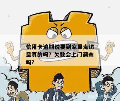 欠信用卡要上门调查吗？怎么办？是真的吗？违法吗？本人不在家怎么办？