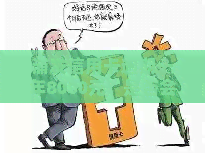 信用卡逾期半年8000元，是否会面临起诉？如何避免被起诉并解决逾期问题？