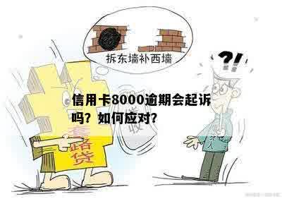 信用卡逾期半年8000元，是否会面临起诉？如何避免被起诉并解决逾期问题？