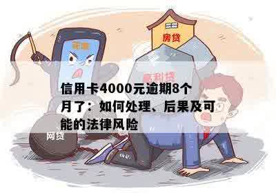 信用卡4000元逾期8个月了怎么办，会有什么后果？