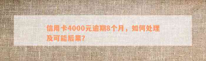 信用卡4000元逾期8个月了怎么办，会有什么后果？