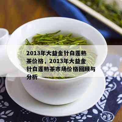 大益茶金针白莲2013价格及介绍：罐装正品，品质保证