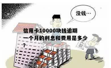 信用卡逾期还款费用：10000元一天的利息是多少？