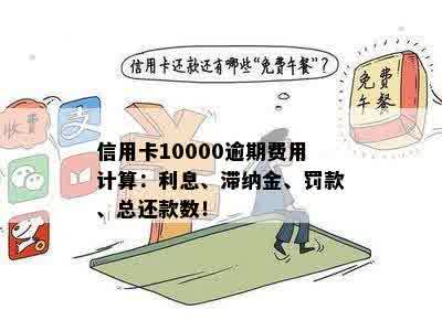 信用卡10000额度逾期一天利息计算：逾期一天罚息及利息计算方式。