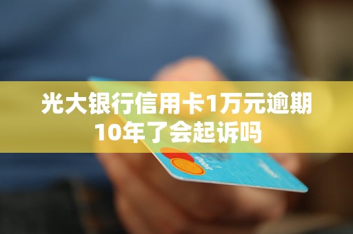 刷信用卡一万块逾期10天一共还多少