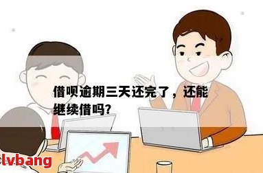 借呗逾期三天还款，还能继续使用吗？会有影响吗？