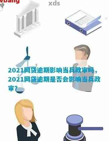 网贷记录在案，公务员政审是否受影响？如何处理以确保顺利通过政审？