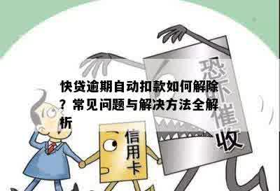 自动扣款逾期五天怎么办？如何办理及相关问题解答