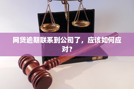 网贷逾期会联系工作单位吗？如何应对？