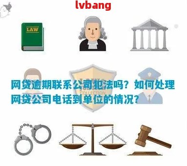 网贷逾期会联系单位么