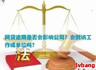 网贷逾期会联系单位么