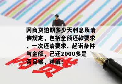 网商贷逾期超过90天：还款策略、解决办法与是否必须全额偿还的探讨