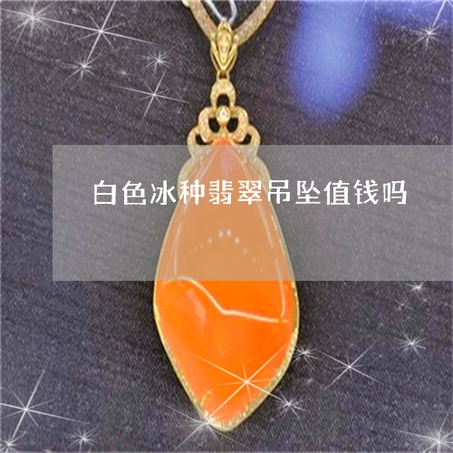 冰胶翡翠很值钱吗？什么是冰胶翡翠？冰胶翡翠好不好？