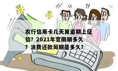 农行信用卡几天不还算逾期上？2021年农行信用卡宽限期几天？