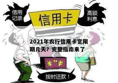 农行信用卡几天不还算逾期上？2021年农行信用卡宽限期几天？