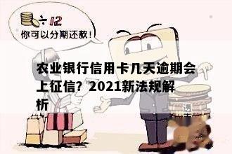 农行信用卡几天不还算逾期上？2021年农行信用卡宽限期几天？