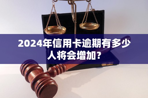 信用卡逾期八年后是否能享受免息待遇？深入分析与探讨