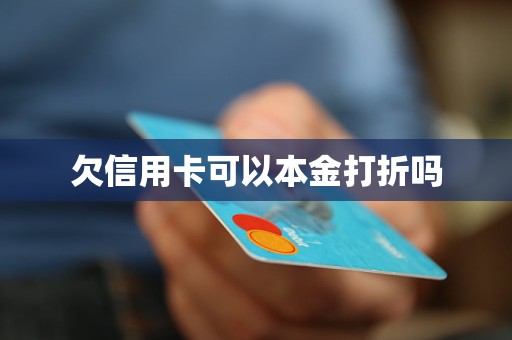 信用卡逾期八年后是否能享受免息待遇？深入分析与探讨