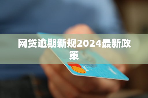 网贷逾期政策新规解读：2021年最新规定与影响