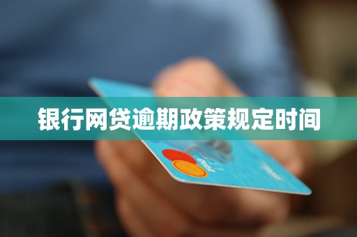 网贷逾期政策新规解读：2021年最新规定与影响