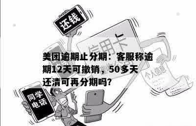 美团逾期50多天还清后，逾期分期还款是否还需要继续？