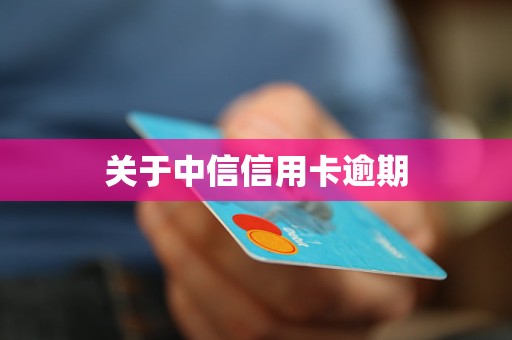 中信信用卡逾期三天会有何种影响？安全吗？