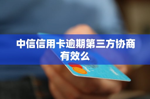 中信信用卡逾期三天会有何种影响？安全吗？