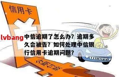 中信信用卡逾期三天的影响与安全性分析，避免不必要的麻烦