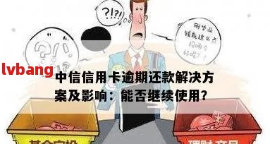 中信信用卡逾期三天的影响与安全性分析，避免不必要的麻烦