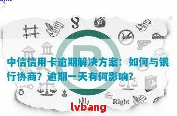 中信信用卡逾期三天的影响与安全性分析，避免不必要的麻烦