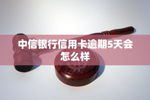 中信信用卡逾期三天会不会有什么影响吗