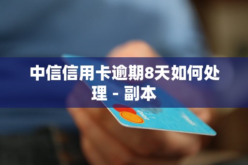 中信信用卡逾期三天会不会有什么影响吗