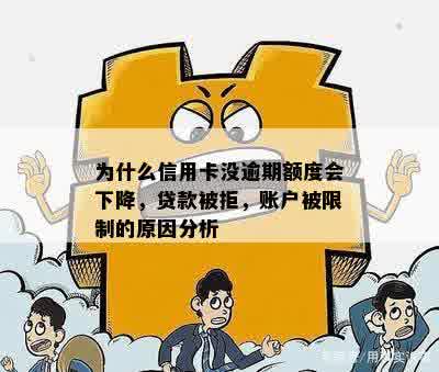 信用卡借款受限？未逾期也可能影响！了解原因及解决方法