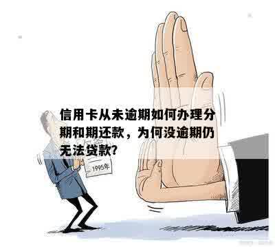 没有逾期为什么信用卡不能分期还款？