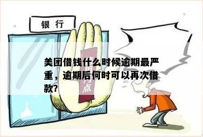 美团还款逾期几天缓存期后，何时能再次借款？